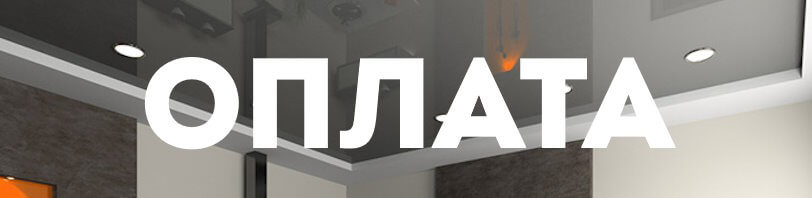 Оплата натяжных потолков и монтажа в Махачкале — способы в 2026 году