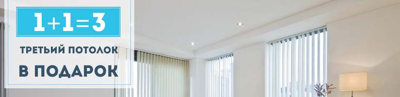 Акция: Потолок в Подарок! :1602490800
